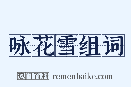 咏花雪组词是什么意思的图片